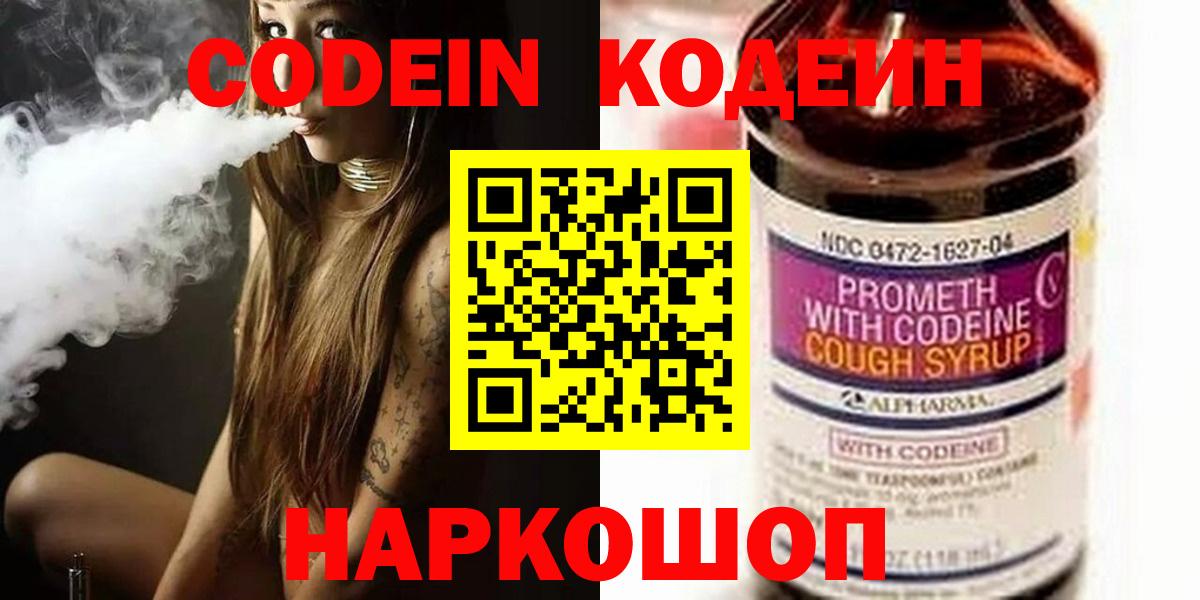 Озёрск  Codein напиток Lean (лин)  Вход с VPN  Codein Purple Drank 